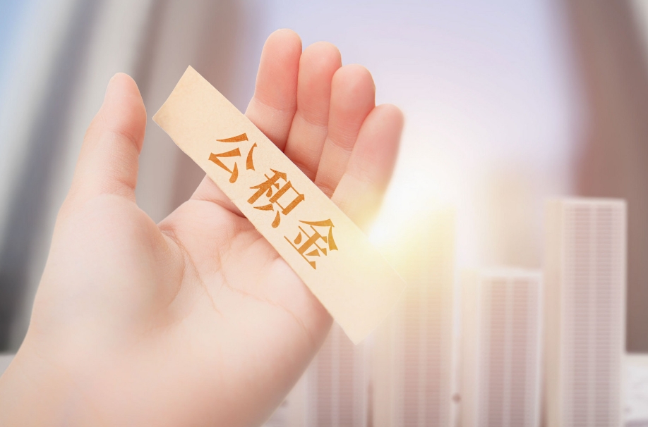 苏州公积金自离了能取吗？详解非正常离职提取条件与流程