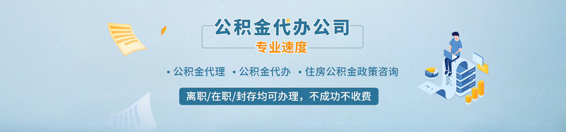 苏州公积金代提代取_苏州公积金代办中介_苏州住房公积金代办公司_苏州辞职怎么提取公积金楠途办理公司